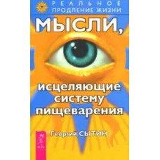 Мысли, исцеляющие систему пищеварения. Георгий Сытин